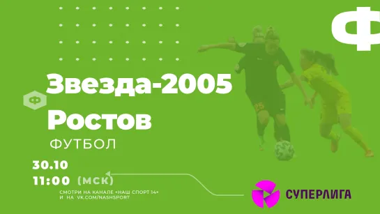 Футбол. Суперлига-2021. Звезда-2005 (Пермь) - Ростов. 24-й тур.