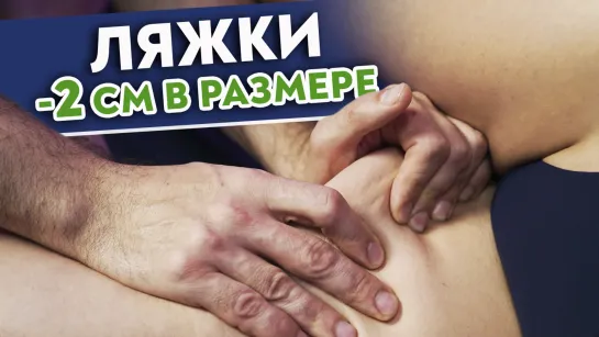 ХУДЫЕ НОГИ ЗА 5 МИНУТ! Как похудеть в ляжках?