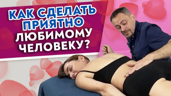 Как сделать приятно любимому человеку?  Простой и нежный релакс-массаж.