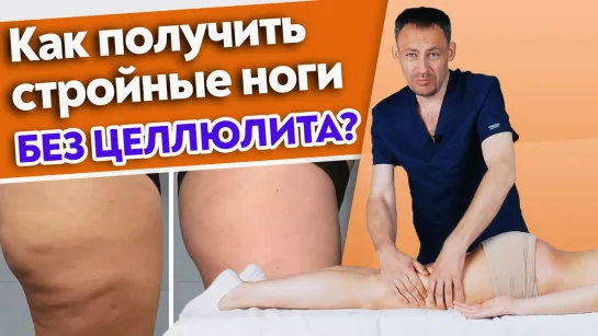 Как избавить от целлюлита на бедрах? Как получить стройные ноги?