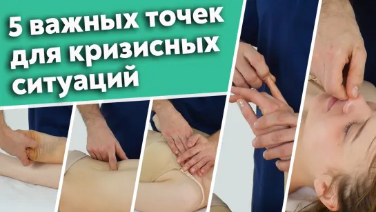 Точечный массаж: секретные точки нашего организма! 5 самых главных точек для быстрой помощи.