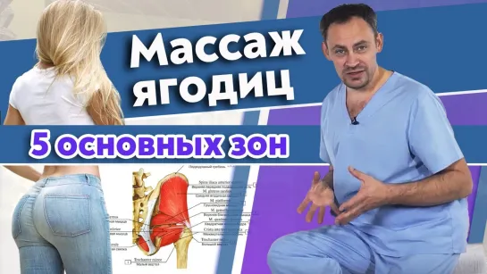 Массаж ягодичной зоны. Основные приёмы, как массировать ягодицы.