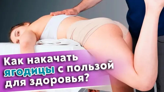 Как накачать красивые ягодицы? Массаж большой ягодичной мышцы для эффективной работы.