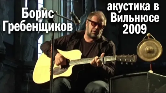 БГ Борис Гребенщиков — 2009 — Вильнюс — Акустический концерт в костеле Святой Котрины