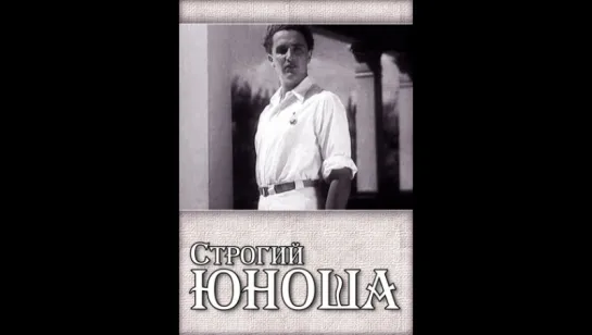 к/ф "Строгий юноша" 1935г.