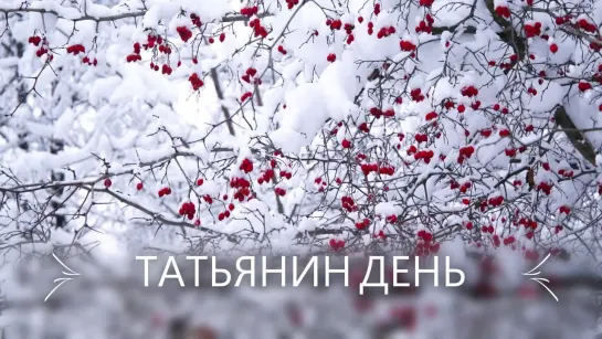 Ундервуд - Татьянин день.