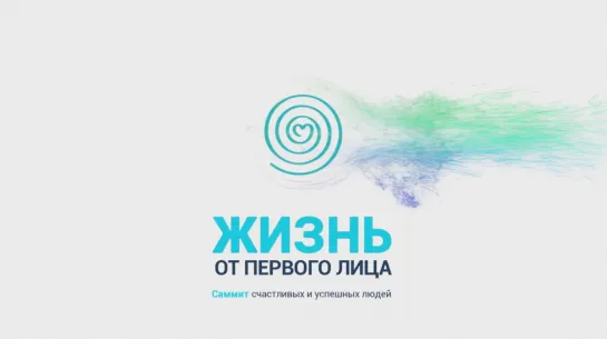 Саммит счастливых и успешных людей "ЖИЗНЬ ОТ ПЕРВОГО ЛИЦА" ptt-summit.com