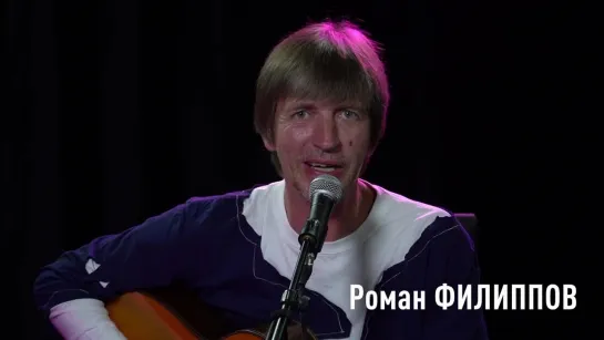 Роман ФИЛИПОВ 29 сентября