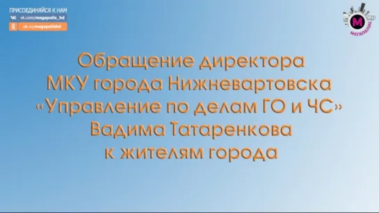 Мегаполис - Обращение по безопасности - Нижневартовский район