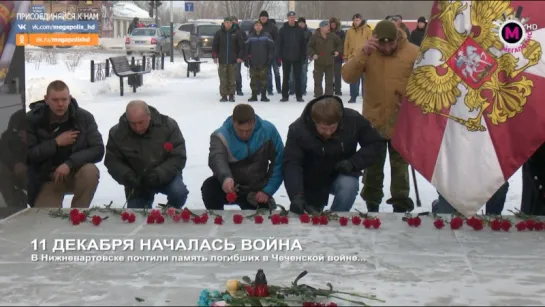 Мегаполис - 11 декабря началась война - Нижневартовск