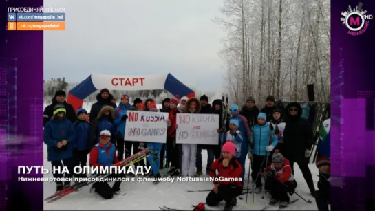 Мегаполис - Путь на Олимпиаду - Россия