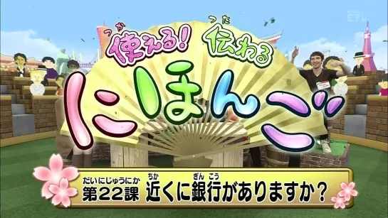 使える！伝わるにほんご　lesson22　近くに銀行がありますか？