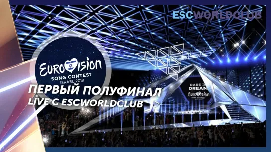 Конкурс песни Евровидение 2019 - Первый полуфинал - Eurovision Song Contest 2019 - First Semi-Final Live