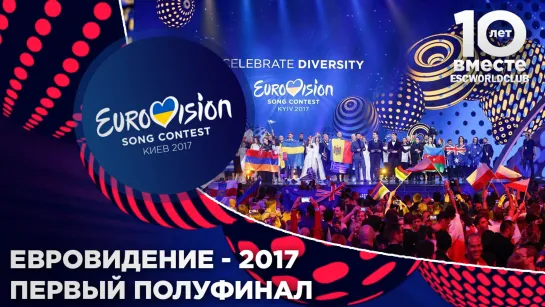 Евровидение 2017 - Первый Полуфинал (Полное Шоу)