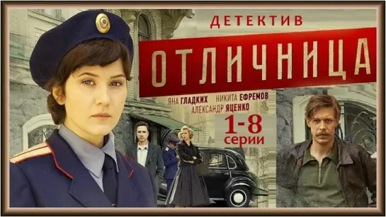 ОТЛИЧНИЦА 1 - 8 серия. Детективный сериал.