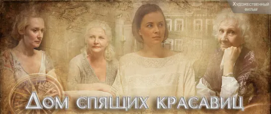 Дом спящих красавиц 1 и 4 серия Сериал Мелодрама