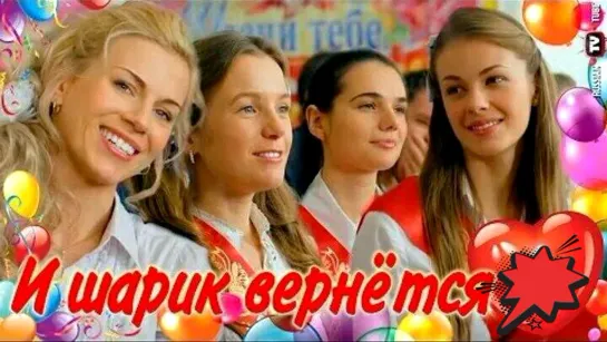 И шарик вернется 1  -  8 серия. Мелодрама.Сериал.