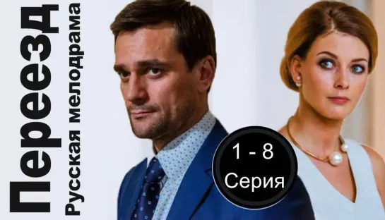 Переезд. Все серии - Сериал.