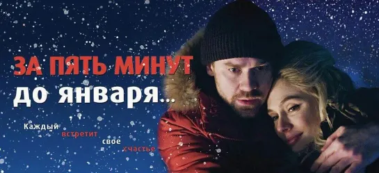 За пять минут до января 1 - 4 серия.Новогодний сериал.