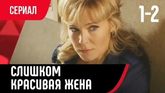 Слишком красивая жена 1 - 4 серия. Сериал. Мелодрама.