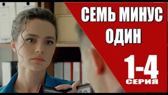 Семь минус один  1 - 4 серия. Сериал.