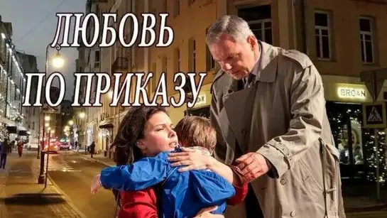 Любовь по приказу. 1 - 8 серия.Мелодрама.Сериал.