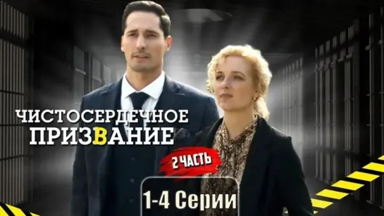 Чистосердечное признание 2. 1 - 4 серия.Сериал.