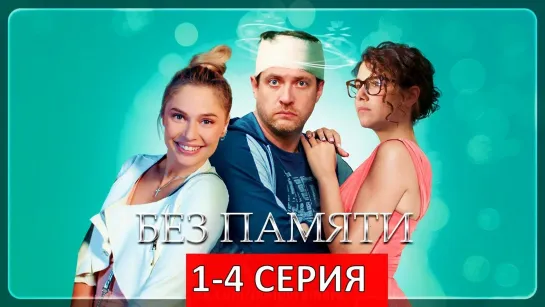 Без памяти. 1 - 4 серия.Сериал.Комедия