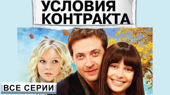 Условия контракта 1 - 9 серия.Сериал.