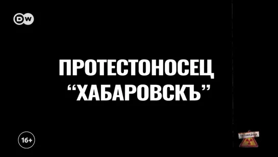 Продолжаются протесты в Хабаровске