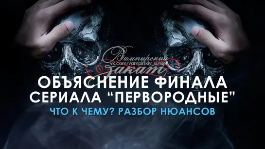 "Первородные": объяснение финала сериала