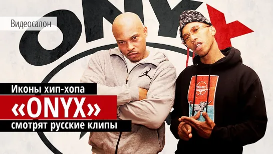 Видеосалон: ONYX смотрят русские клипы