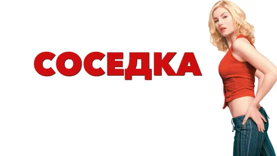 «Порнососедка» (англ. The Girl Next Door, 🇺🇸) — молодёжная комедия 2004 года с Эмилем Хиршем и Элишей Катберт в главной роли.