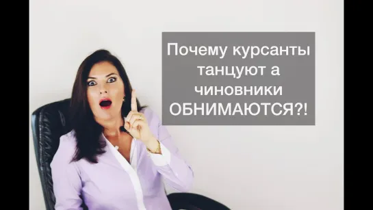 Почему чиновники обнимаются а курсанты танцуют в трусах?!