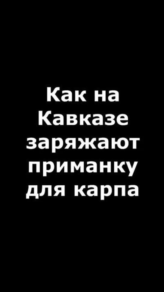 Бойлы на Кавказе.