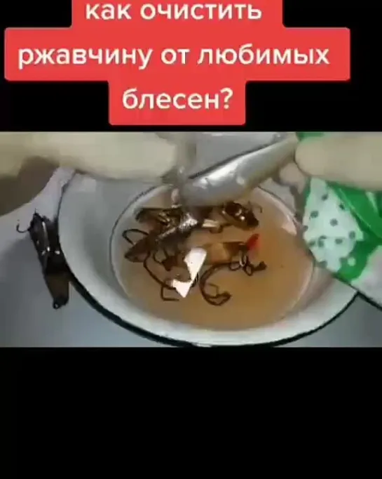 Очистка блесен.