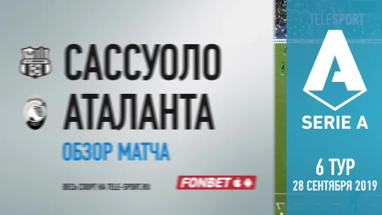 «Сассуоло» — «Аталанта». Обзор матча