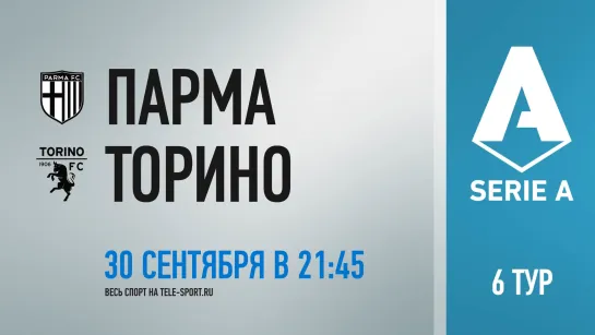 «Парма» — «Торино». Промо