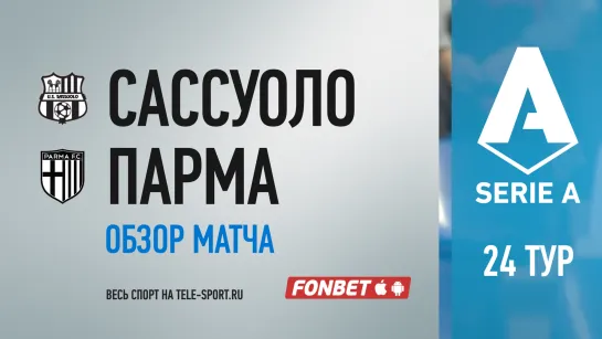 «Сассуоло» — «Парма». Обзор матча