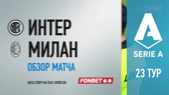 «Интер» — «Милан». Обзор матча