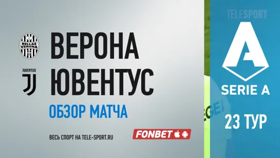 «Верона» — «Ювентус». Обзор матча