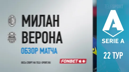 «Милан» — «Верона». Обзор матча