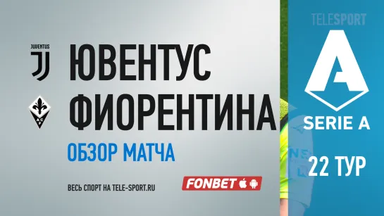 «Ювентус» — «Фиорентина». Обзор матча