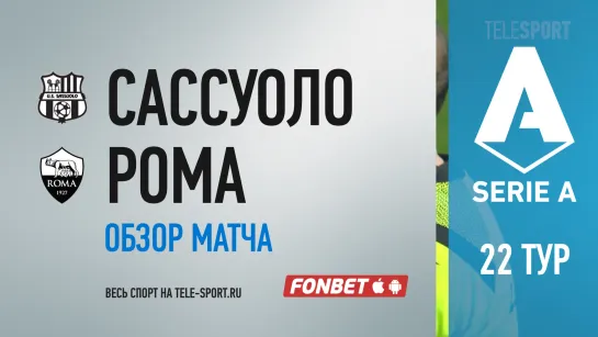 «Сассуоло» — «Рома». Обзор матча