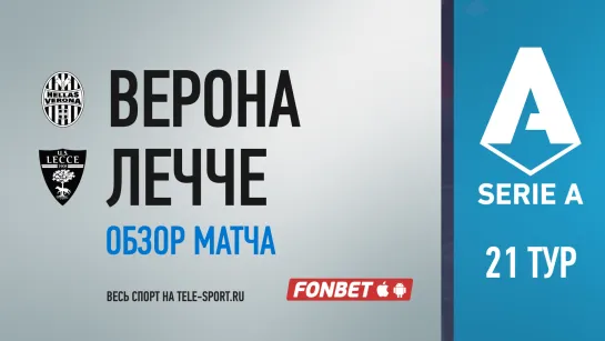 «Верона» — «Лечче». Обзор матча