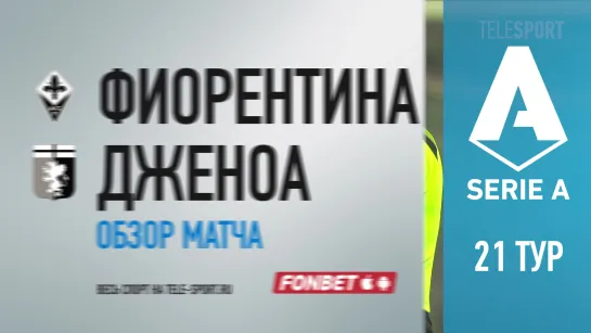 «Фиорентина» — «Дженоа». Обзор матча