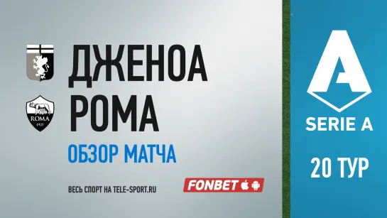 «Дженоа» — «Рома». Обзор матча