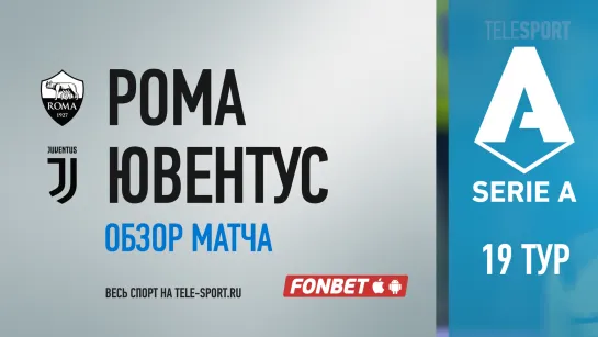 «Рома» — «Ювентус». Обзор матча