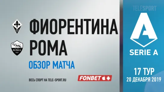 «Фиорентина» — «Рома». Обзор матча