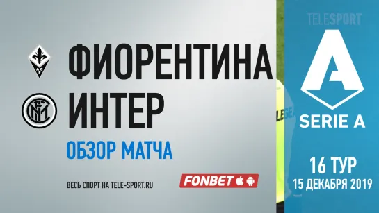 «Фиорентина» — «Интер». Обзор матча